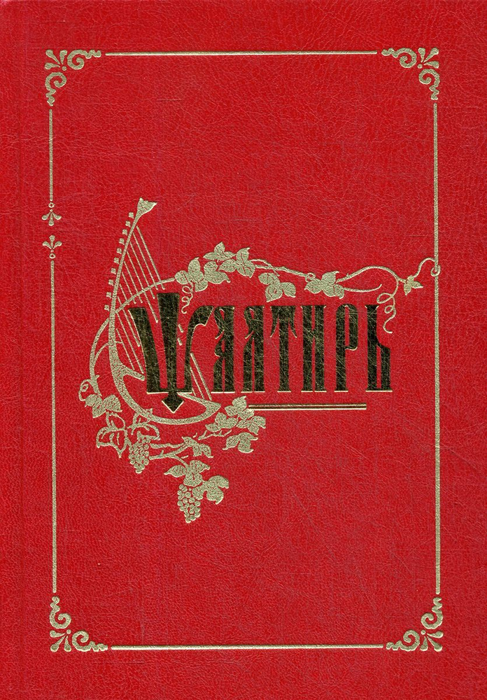 Псалтирь #1