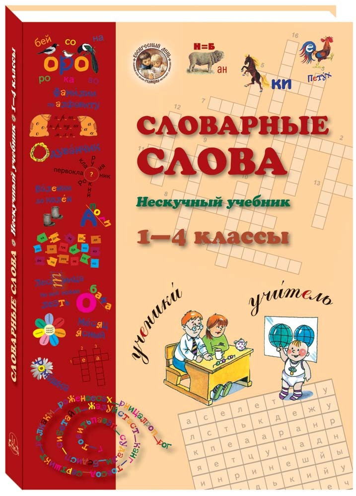 Словарные слова. 1-4 классы #1