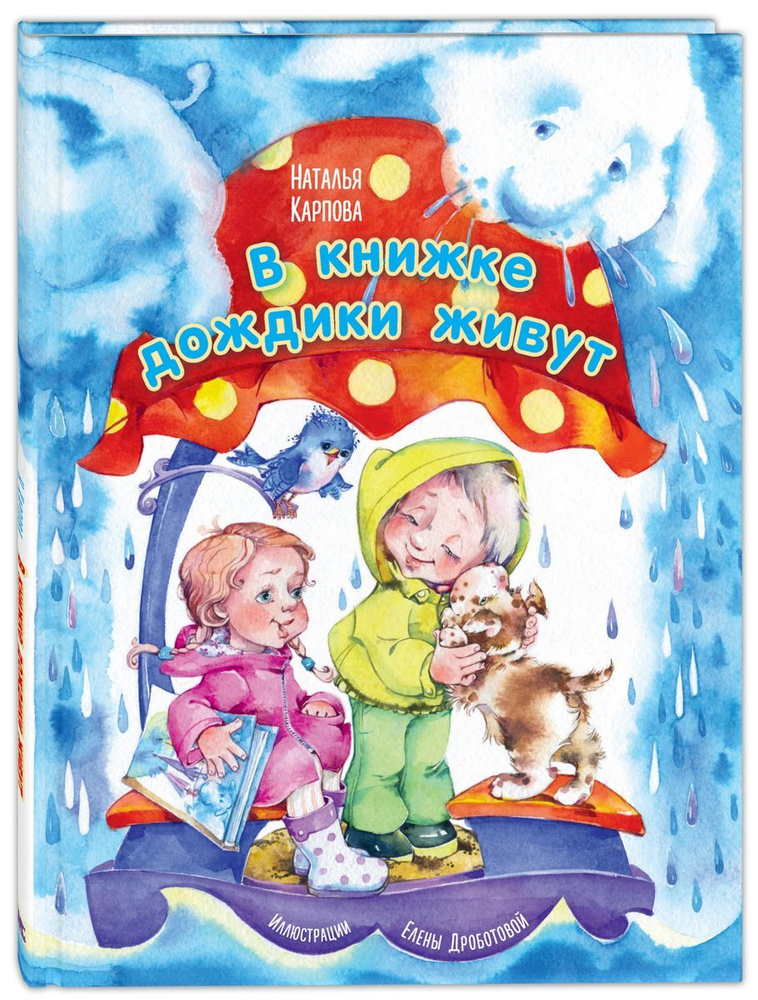 В книжке дождики живут | Карпова Наталья Владимировна #1