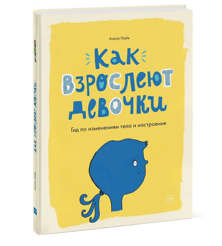 Как взрослеют девочки Гид по изменениям тела и настроения. | Найк Анита,  Хорн Сара