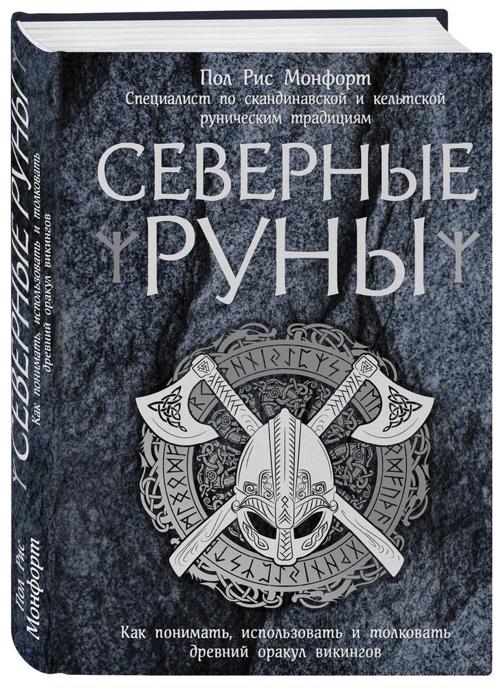 Северные руны. Как понимать, использовать и толковать древний оракул викингов | Монфорт Пол Рис  #1