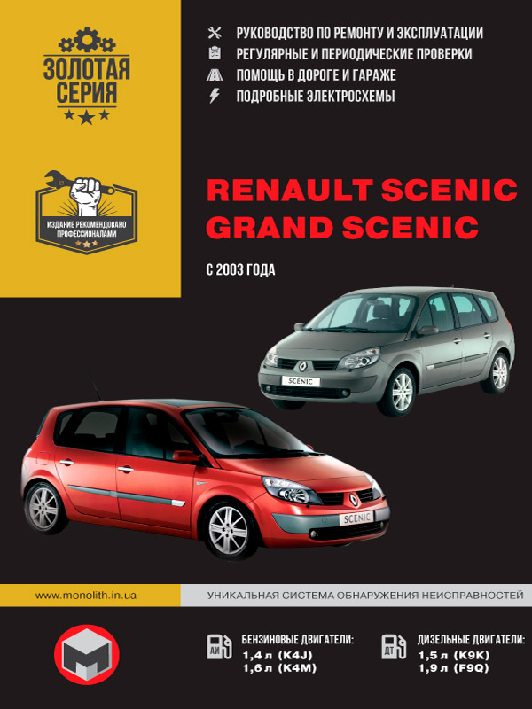 Руководства по эксплуатации, обслуживанию и ремонту Renault Scenic