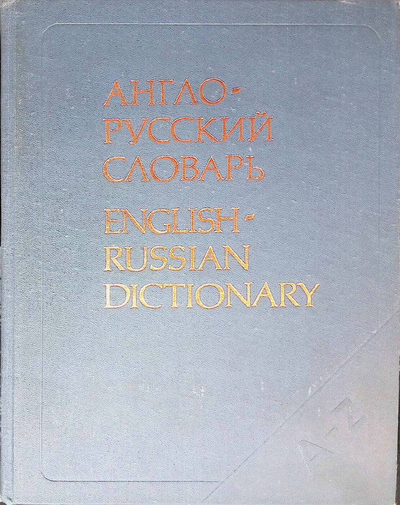 Англо-русский словарь/English-russian dictionary - купить с