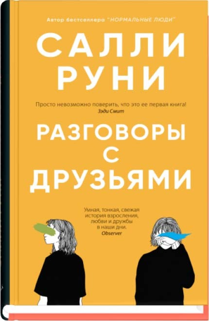 Разговоры с друзьями | Руни Салли #1