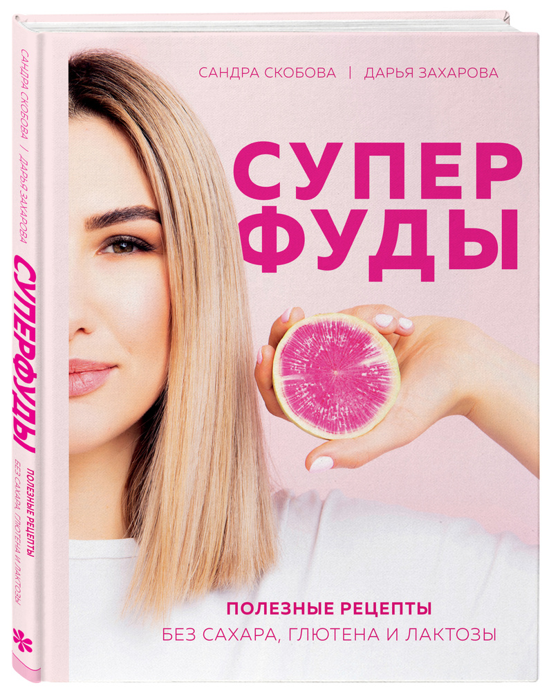 Суперфуды. Полезные рецепты без сахара, глютена и лактозы | Захарова Дарья  Андреевна, Скобова Александра Максовна - купить с доставкой по выгодным  ценам в интернет-магазине OZON (215337814)