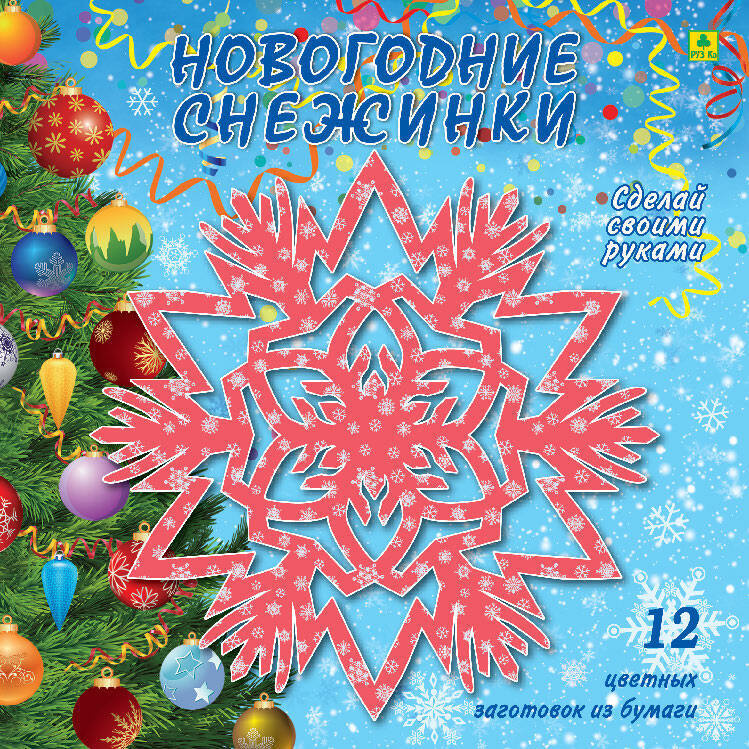 Объемная снежинка из бумаги – новогодние поделки - centerforstrategy.ru