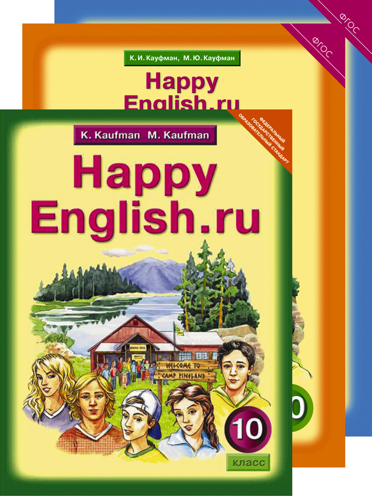 Кауфман К. И.Комплект Для Школьника "Happy English. Ru.