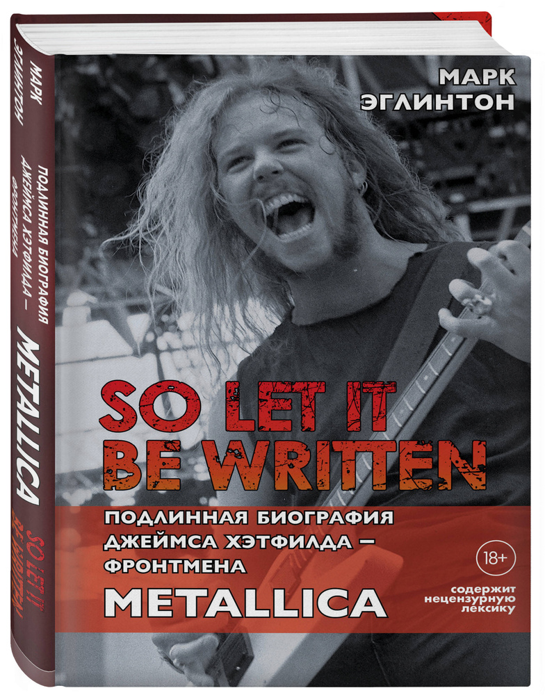 So let it be written: подлинная биография фронтмена Metallica Джеймса Хэтфилда | Эглинтон Марк #1
