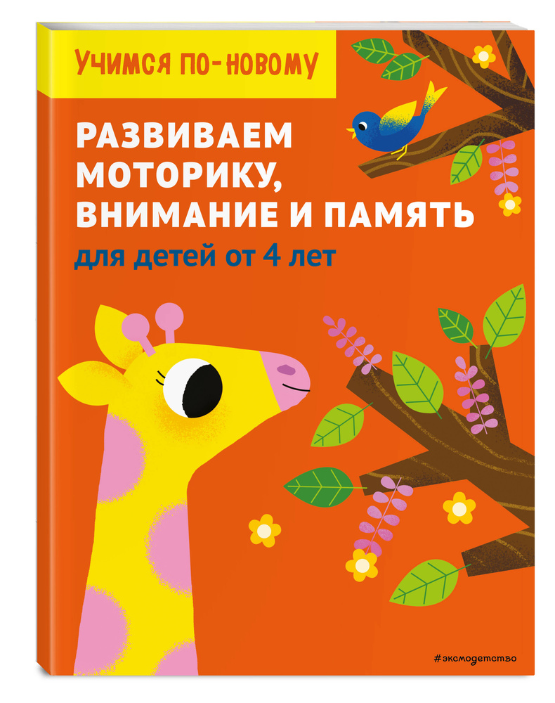 Развиваем моторику, внимание и память: для детей от 4 лет #1