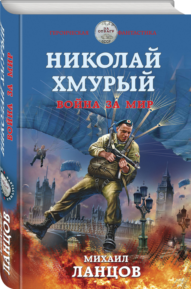 Николай Хмурый. Война за мир #1