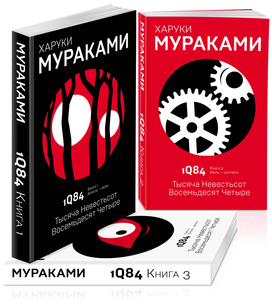 1Q84. Тысяча Невестьсот Восемьдесят Четыре (комплект из 3 книг) | Мураками  Харуки - купить с доставкой по выгодным ценам в интернет-магазине OZON  (253333487)