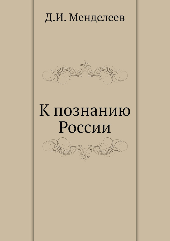 К познанию России #1