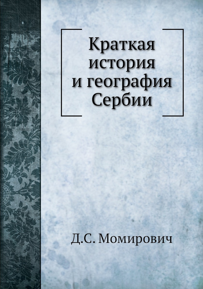 Краткая история и география Сербии #1