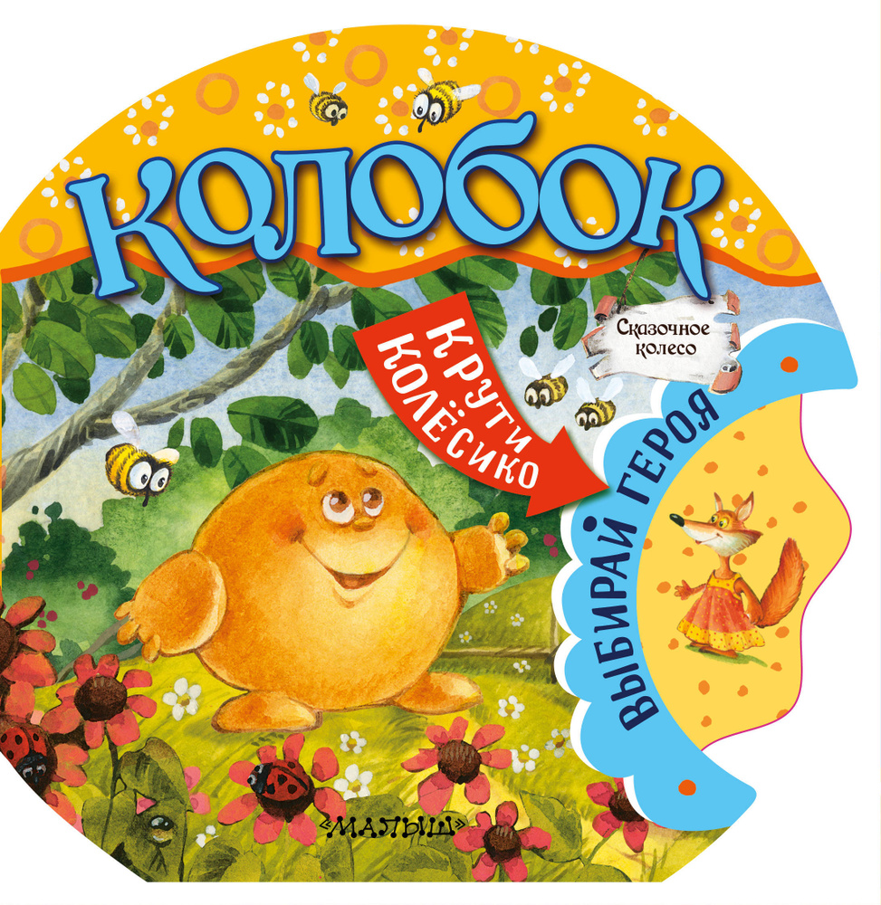 Колобок #1