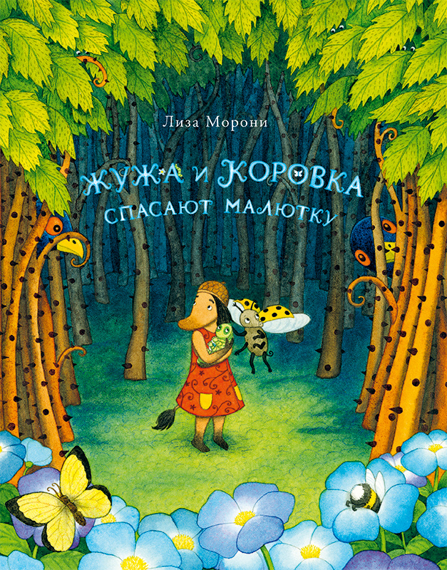 Жужа и Коровка спасают малютку | Морони Лиза #1