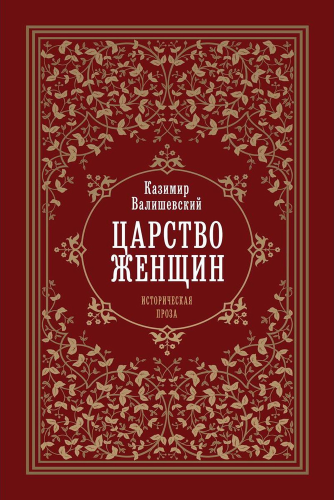 Царство женщин | Валишевский Казимир #1