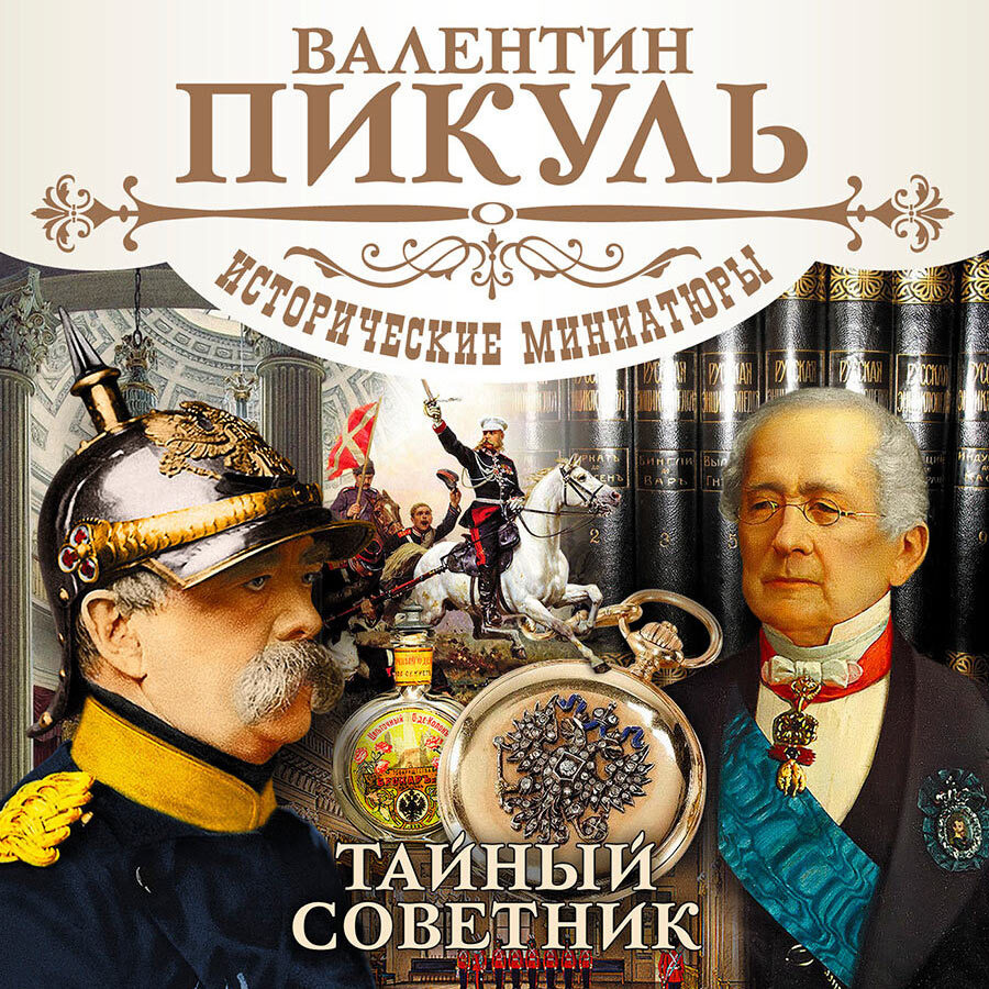 Тайный советник. Исторические миниатюры (Аудиокнига на 2-х CD-МР3) | Пикуль  Валентин Саввич - купить с доставкой по выгодным ценам в интернет-магазине  OZON (230238285)