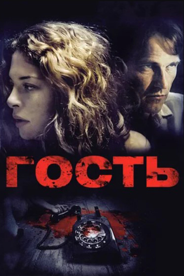 Гость, DVD #1