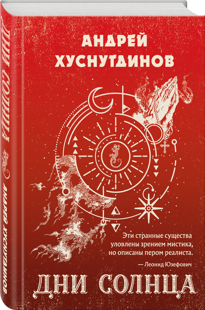 Дни Солнца | Хуснутдинов Андрей Аратович #1
