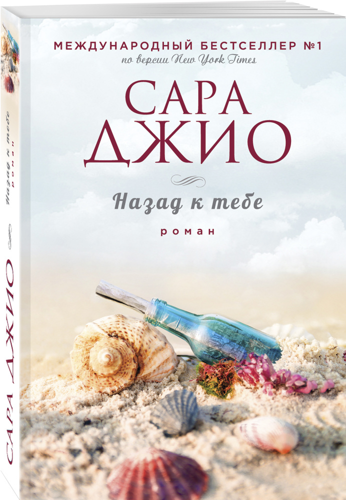 Назад к тебе | Джио Сара #1
