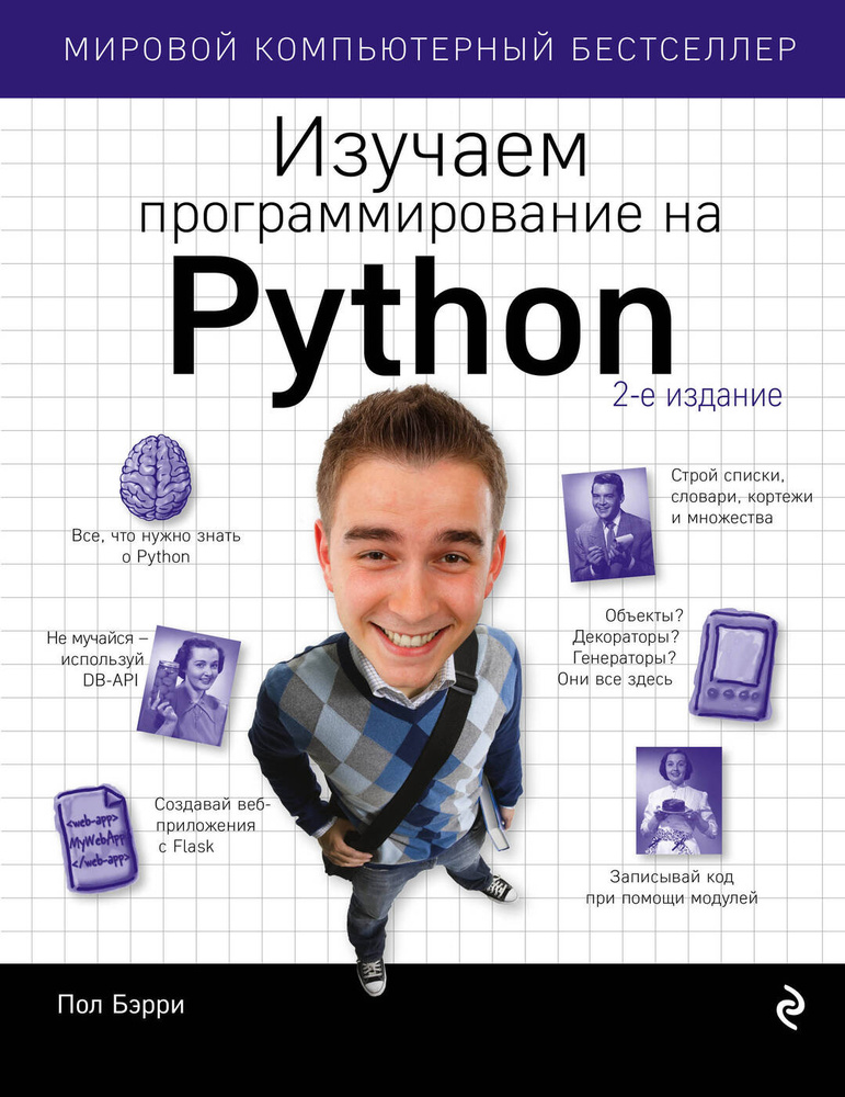 Изучаем программирование на Python | Бэрри Пол #1