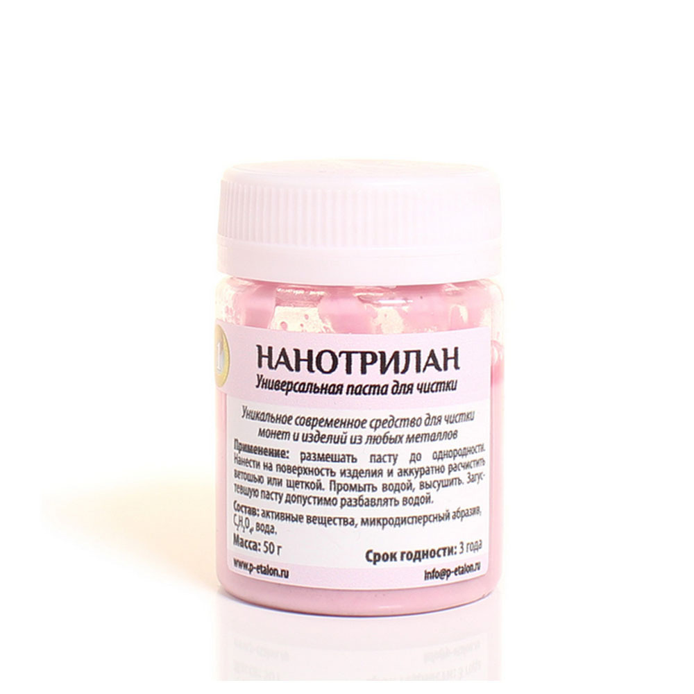 Универсальная паста НАНОТРИЛАН для чистки монет. Эталон #1