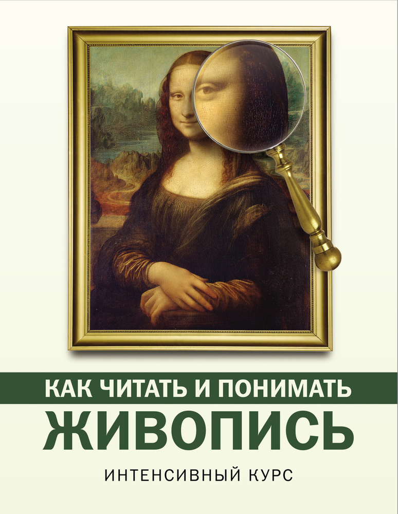 Как читать и понимать живопись | Кортунова Наталья Дмитриевна #1