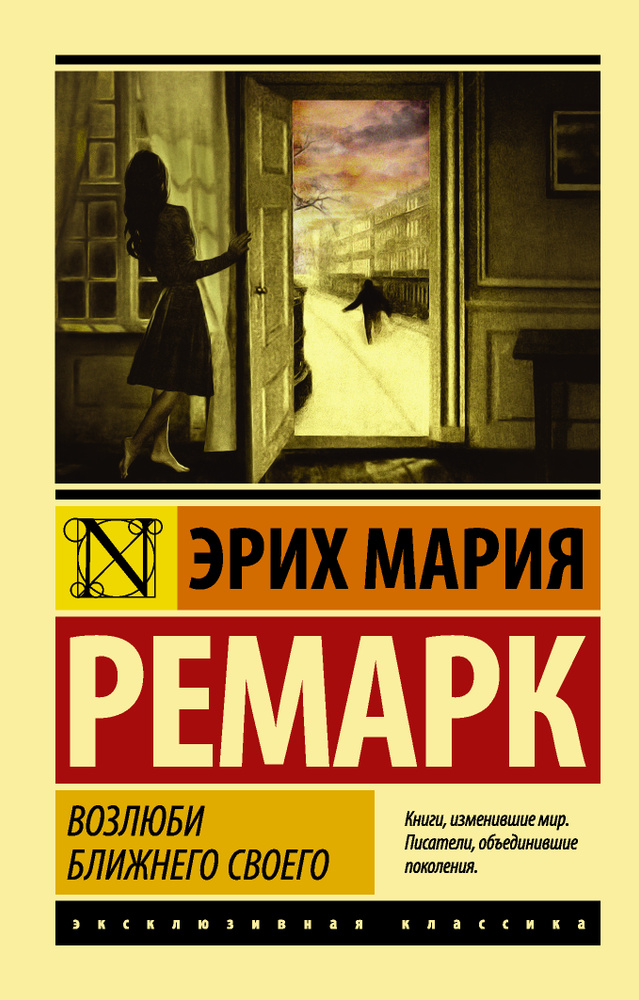 Возлюби ближнего своего Ремарк Эрих Мария | Ремарк Эрих Мария #1
