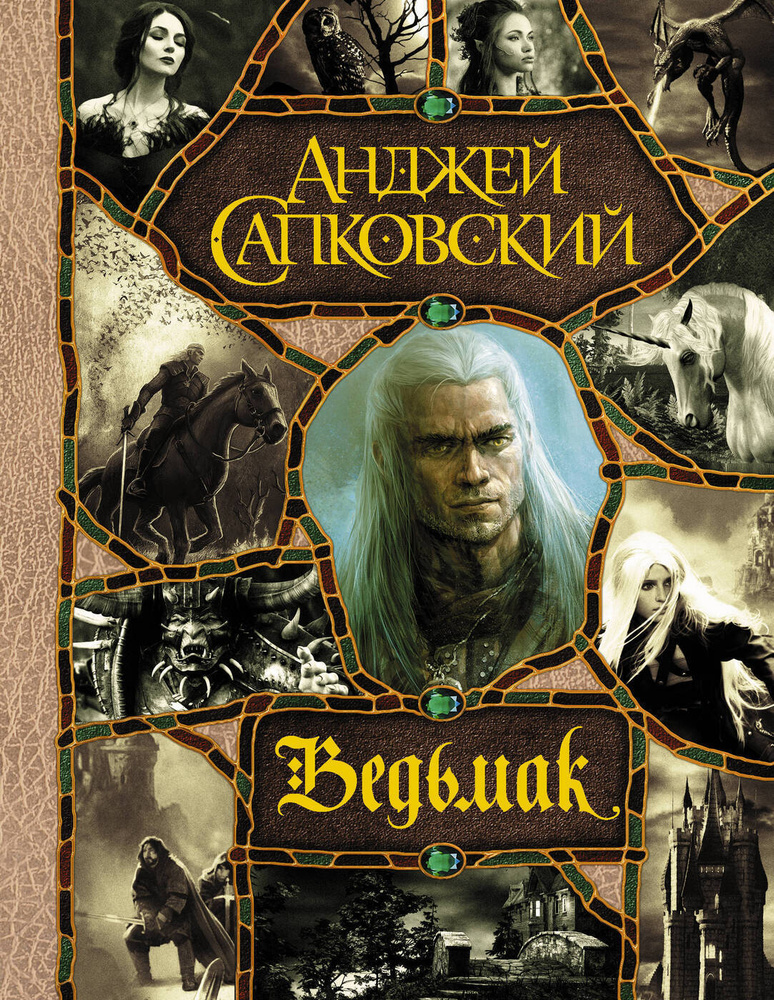 Последнее желание. Меч Предназначения. Кровь эльфов. Час Презрения. Крещение огнем. Башня Ласточки. Владычица #1