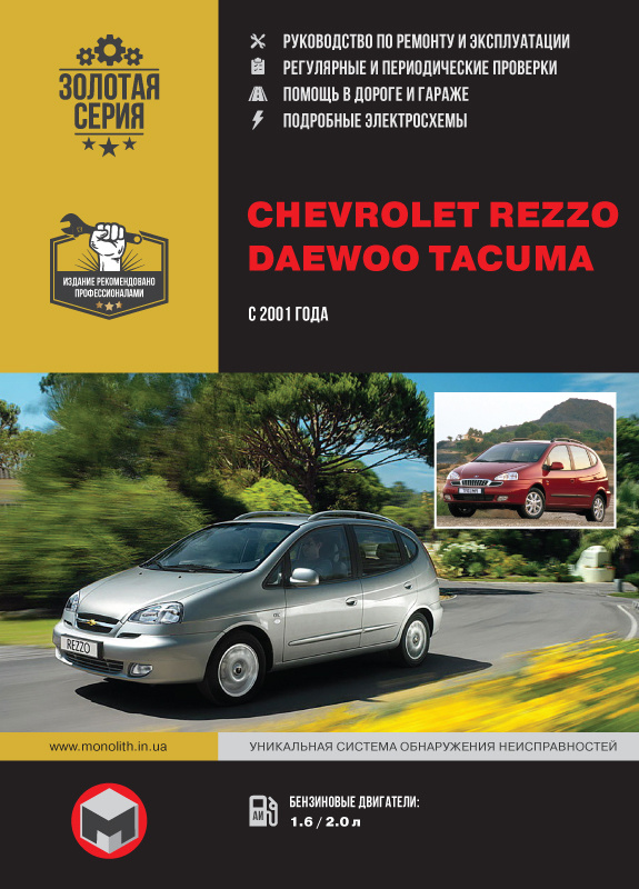 Chevrolet / Daewoo Tacuma / Rezzo (Шевроле Реззо / Део Такума ...