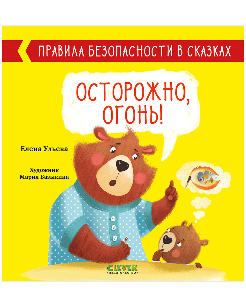 Правила безопасности в сказках. Осторожно, огонь! | Ульева Елена  Александровна