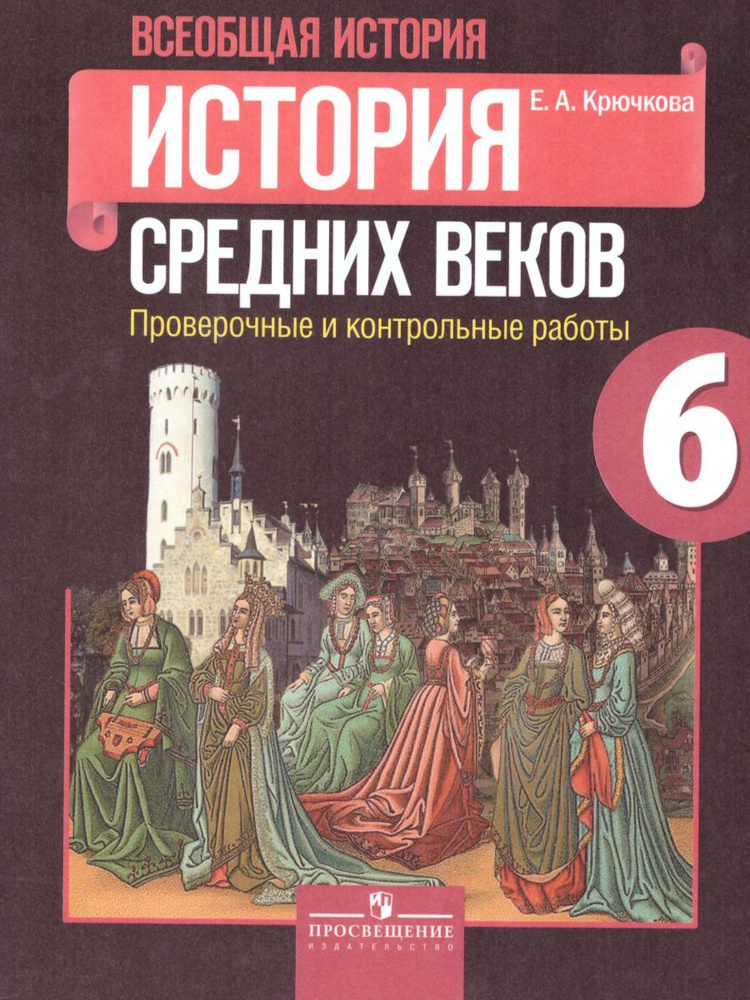 Всеобщая История. История Средних Веков 6 Класс. Проверочные И.