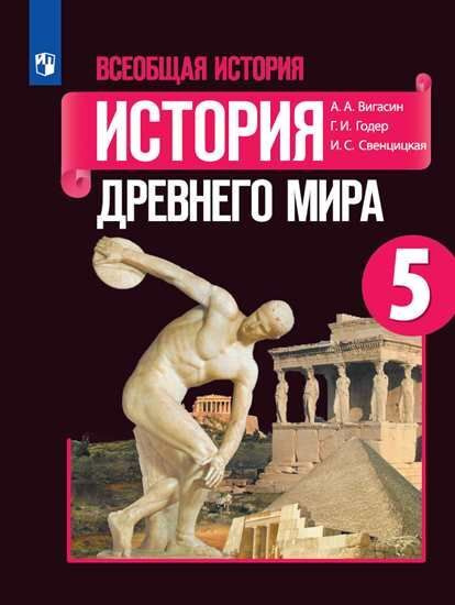 Вигасин. Всеобщая история. История Древнего мира. 5 класс. Учебник ...