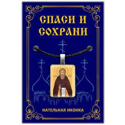 Святой преподобный Сергий Радонежский - подвеска кулон на шею, православная христианская нательная икона, #1