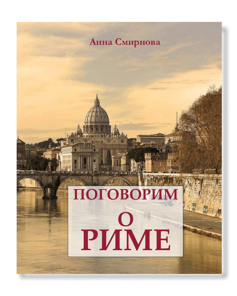 Анна Смирнова. Поговорим о Риме - купить с доставкой по выгодным ценам ...