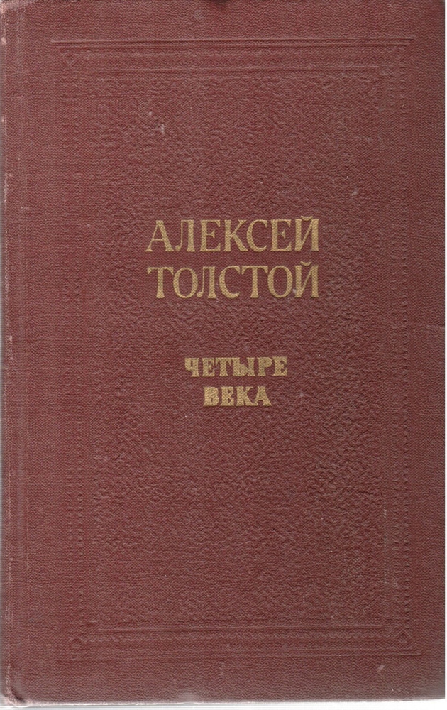 Алексей Толстой. Четыре века | Толстой Алексей Николаевич  #1