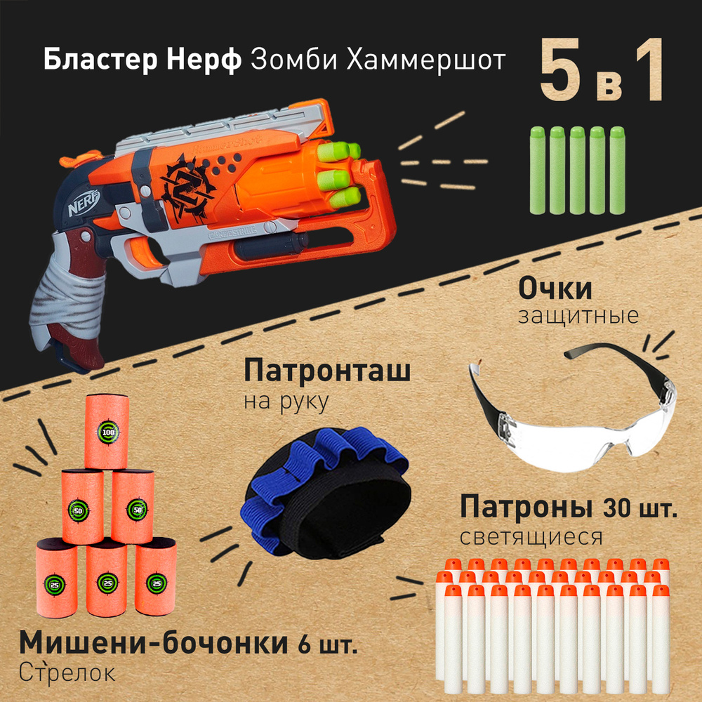 Бластер Нерф Зомби Страйк Хаммершот - Nerf Zombie Strike Hummershot,  пистолет детский с игровым набором (мишени бочонки, патроны светящиеся,  очки ...