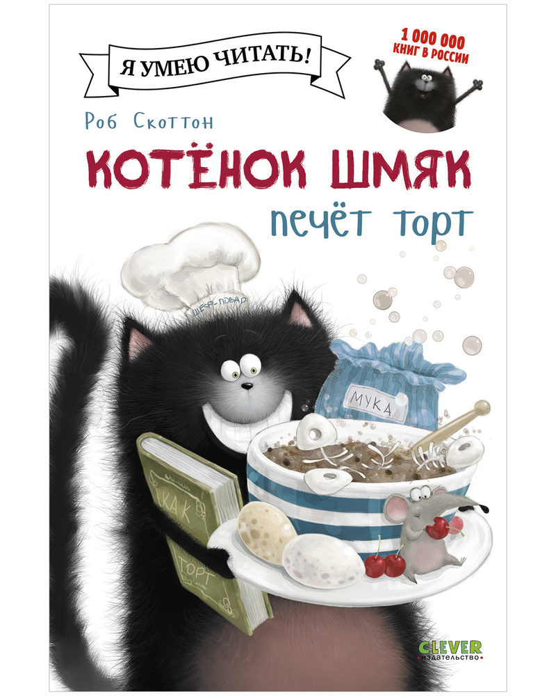 Котенок Шмяк печет торт / Книжки-картинки, сказки, приключения, книги для детей | Скоттон Роб  #1