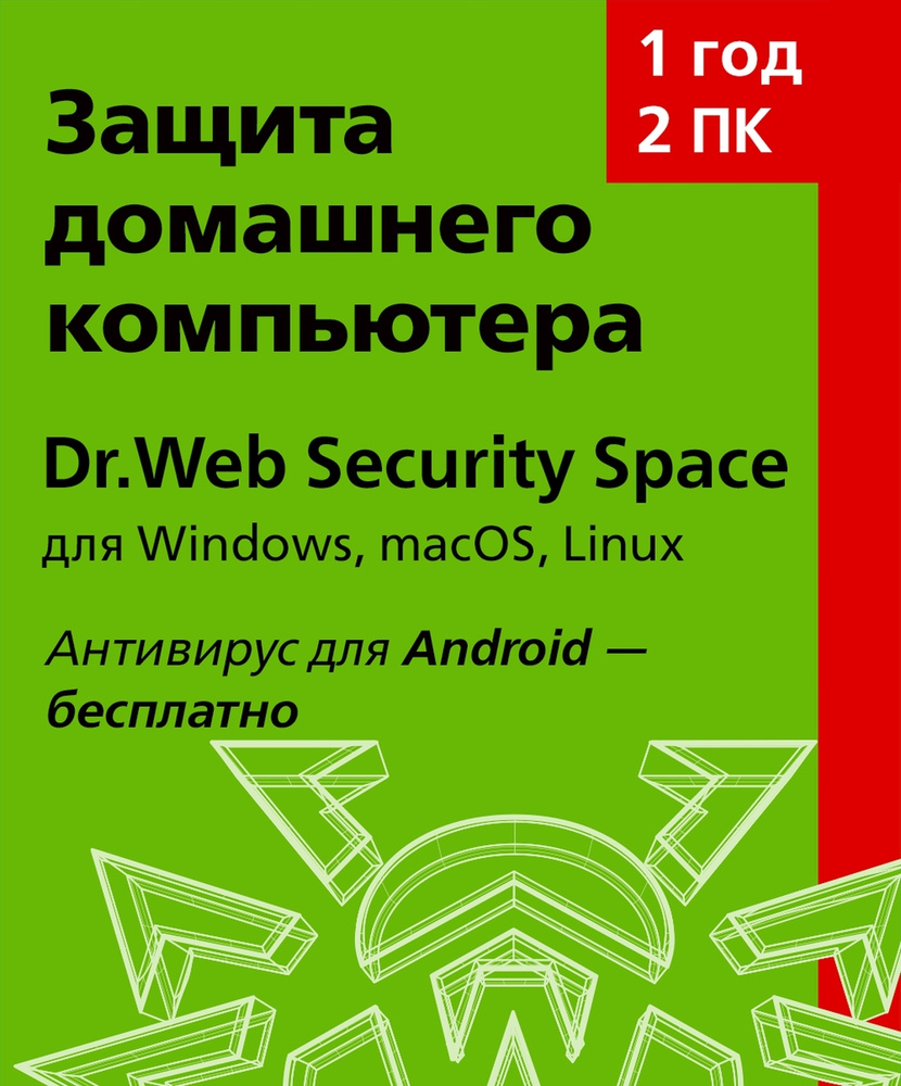 Dr.Web Security Space (для ПК/Мас) 2 устройства на 1 год купить по выгодной  цене в интернет-магазине OZON.ru (162903426)