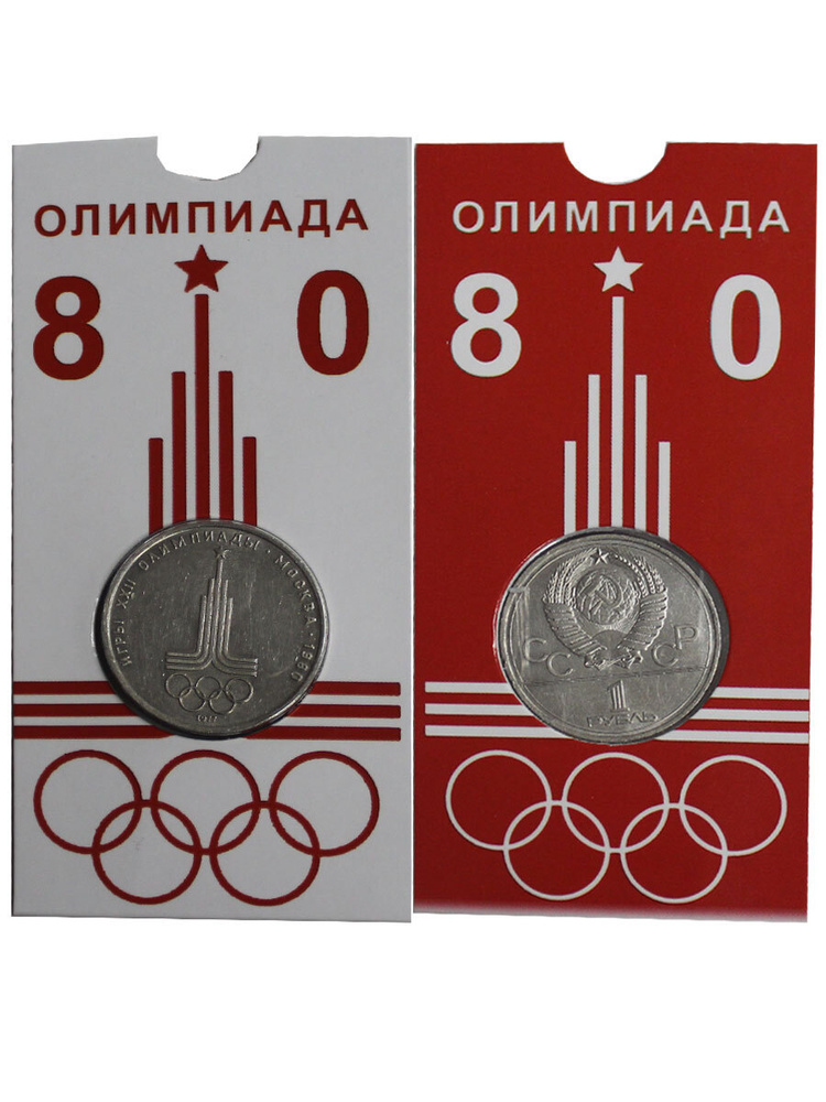 1 рубль Олимпиада 1980 года (Эмблема СССР 1977г. в блистере)Подарок ...