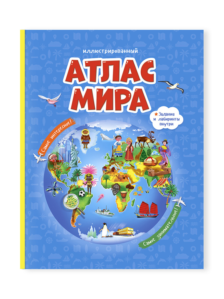 Атлас Мира Иллюстрированный. Геодом. | Медведева А. #1