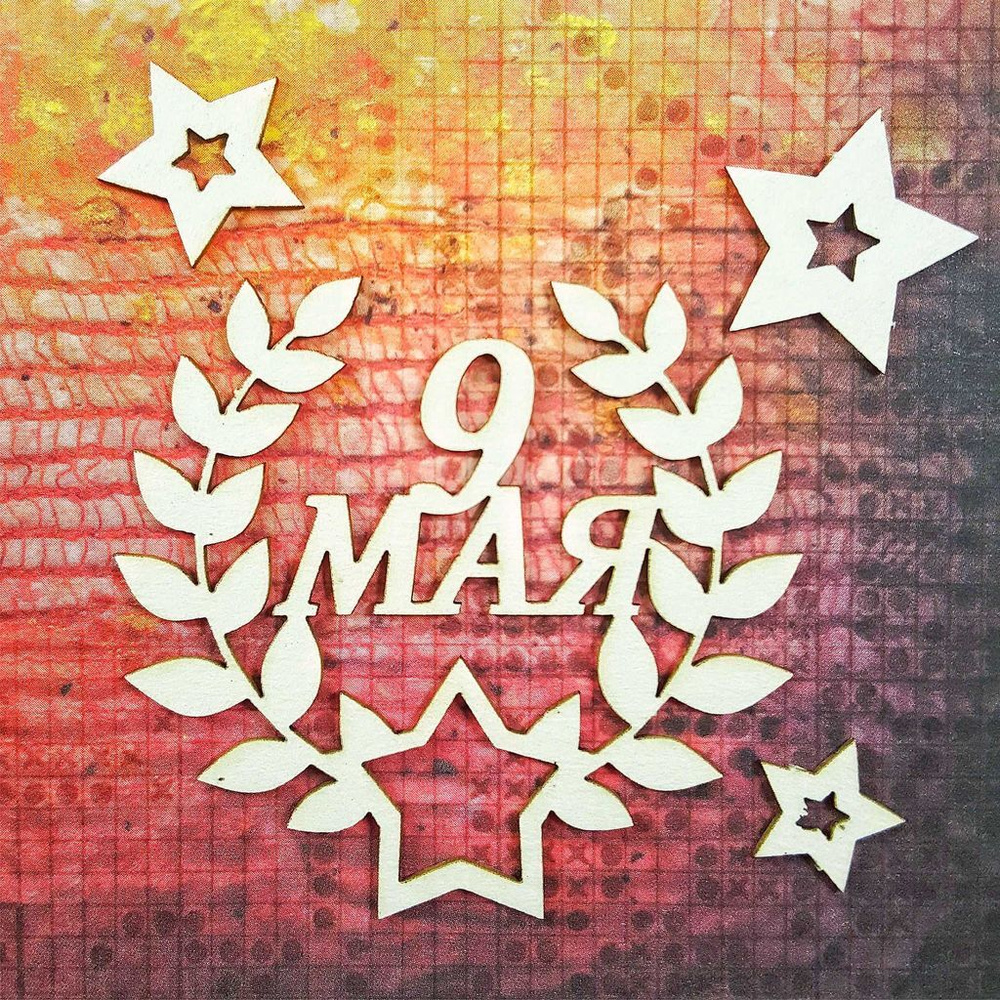 Чипборд 9 мая #1