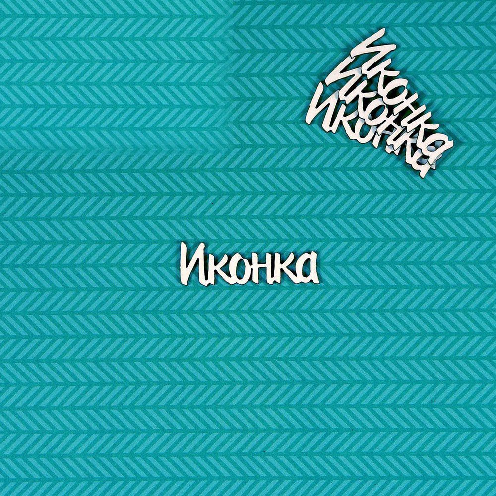 Чипборд Иконка #1