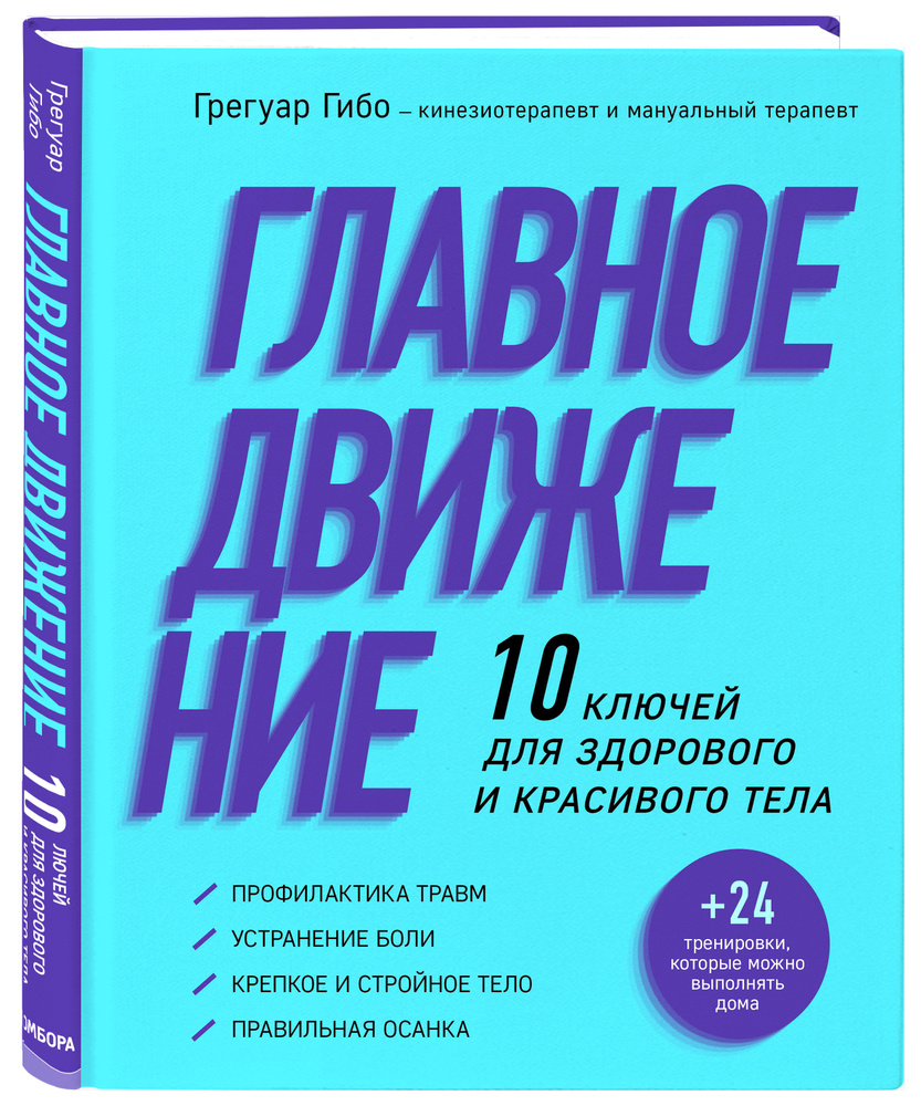 Главное движение. 10 ключей для здорового и красивого тела (фиолетовая) -  купить с доставкой по выгодным ценам в интернет-магазине OZON (285231296)