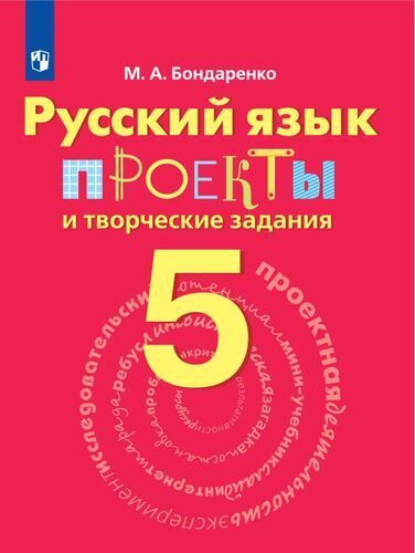 Русский язык. 5 класс. Проекты и творческие задания. Бондаренко ...