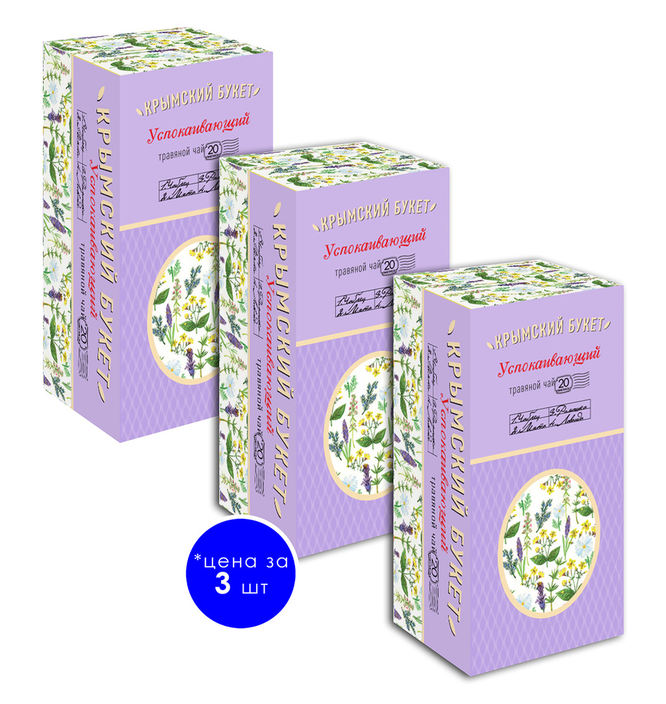 Травяная смесь "Успокаивающий" Крымский букет 20 пакетиков по 1,5г 3шт ...