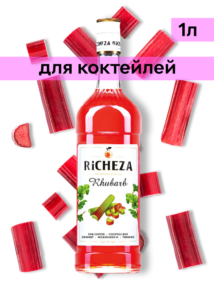 Richeza Сироп для кофе и коктейлей Ревень 1 литр купить с доставкой по выгодным ценам в