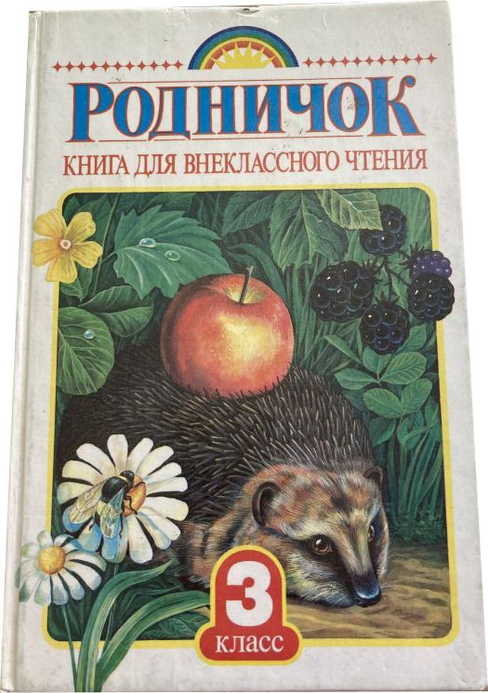 Родничок #1