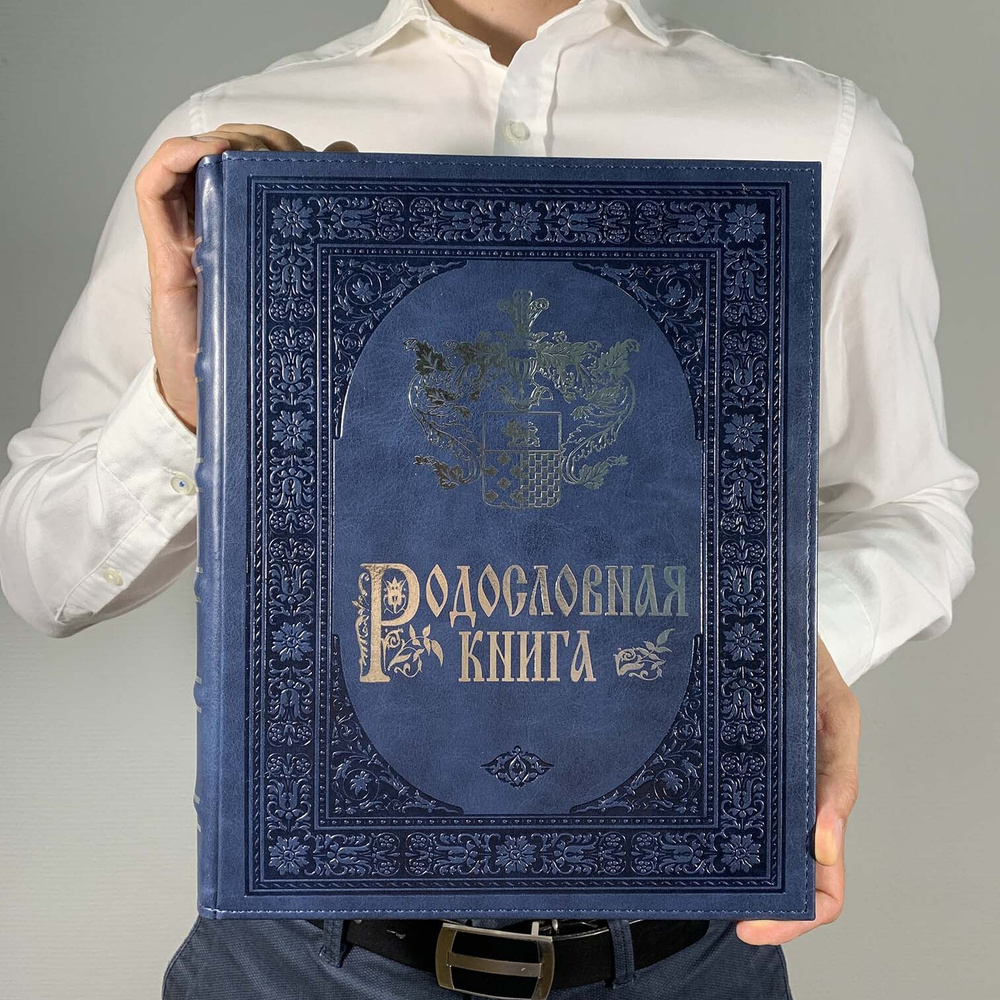 Подарочная Родословная книга 