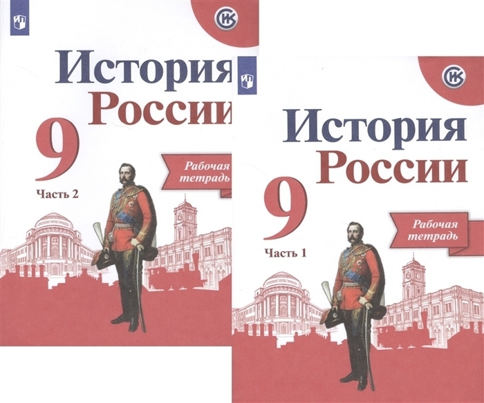 История России 9 класс Рабочая тетрадь в 2-х частях Комплект - купить с